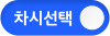 차시선택