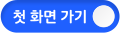 첫화면가기